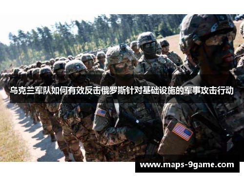 乌克兰军队如何有效反击俄罗斯针对基础设施的军事攻击行动