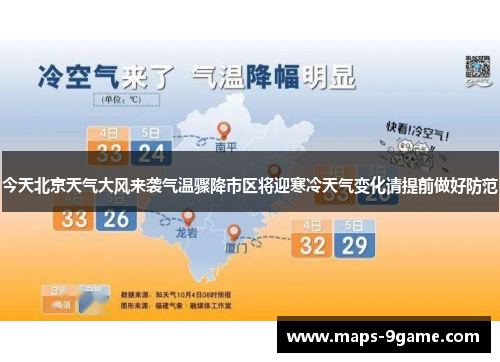 今天北京天气大风来袭气温骤降市区将迎寒冷天气变化请提前做好防范