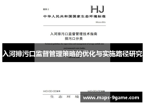 入河排污口监督管理策略的优化与实施路径研究