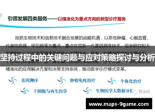 坚持过程中的关键问题与应对策略探讨与分析