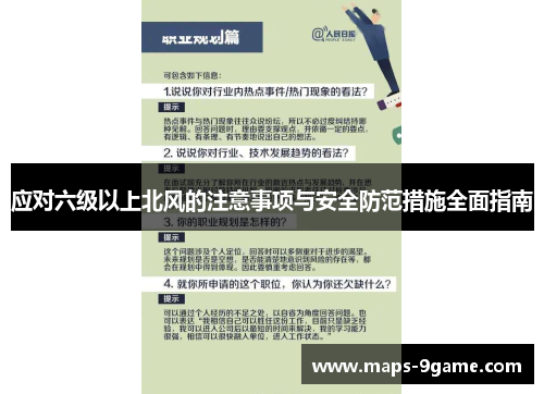 应对六级以上北风的注意事项与安全防范措施全面指南