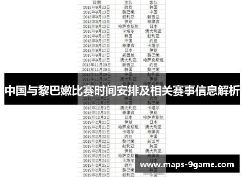 中国与黎巴嫩比赛时间安排及相关赛事信息解析