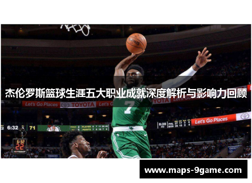 杰伦罗斯篮球生涯五大职业成就深度解析与影响力回顾