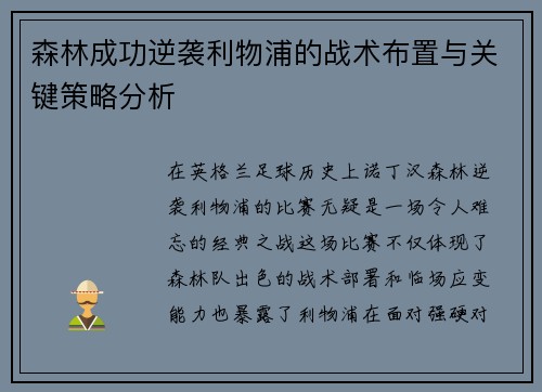 森林成功逆袭利物浦的战术布置与关键策略分析