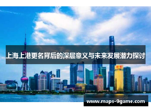 上海上港更名背后的深层意义与未来发展潜力探讨