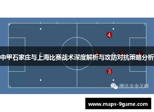中甲石家庄与上海比赛战术深度解析与攻防对抗策略分析