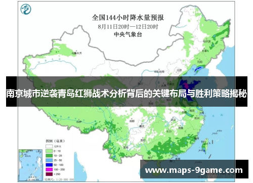 南京城市逆袭青岛红狮战术分析背后的关键布局与胜利策略揭秘