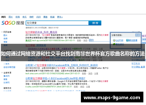 如何通过网络资源和社交平台找到南非世界杯官方歌曲名称的方法
