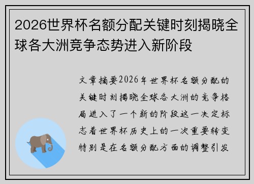 2026世界杯名额分配关键时刻揭晓全球各大洲竞争态势进入新阶段
