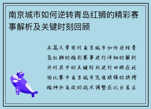 南京城市如何逆转青岛红狮的精彩赛事解析及关键时刻回顾
