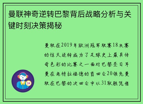 曼联神奇逆转巴黎背后战略分析与关键时刻决策揭秘