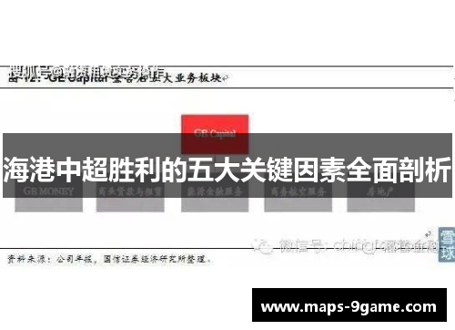 海港中超胜利的五大关键因素全面剖析