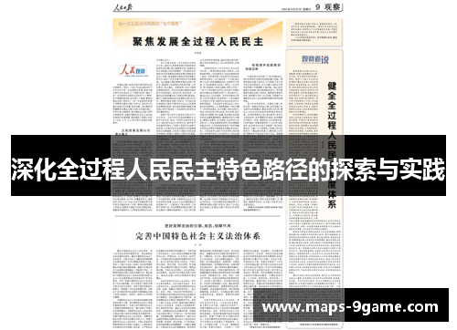 深化全过程人民民主特色路径的探索与实践