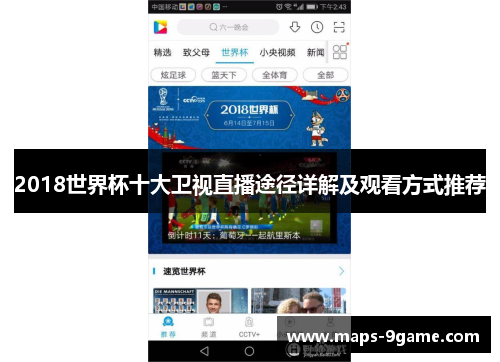 2018世界杯十大卫视直播途径详解及观看方式推荐