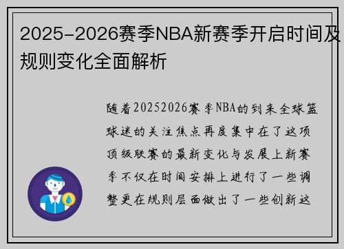 2025-2026赛季NBA新赛季开启时间及规则变化全面解析