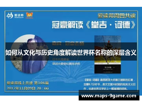 如何从文化与历史角度解读世界杯名称的深层含义