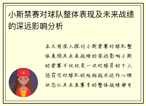 小斯禁赛对球队整体表现及未来战绩的深远影响分析