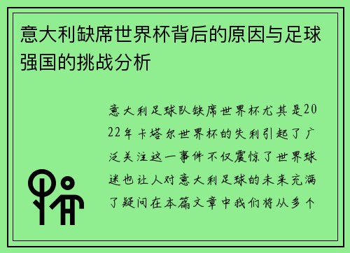 意大利缺席世界杯背后的原因与足球强国的挑战分析