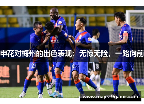 申花对梅州的出色表现：无惊无险，一路向前