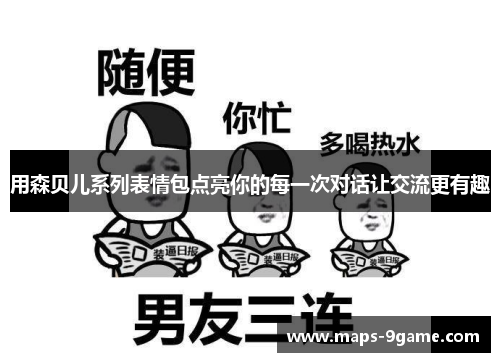 用森贝儿系列表情包点亮你的每一次对话让交流更有趣