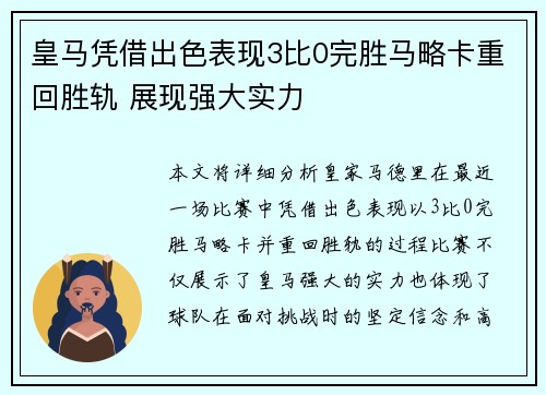 皇马凭借出色表现3比0完胜马略卡重回胜轨 展现强大实力