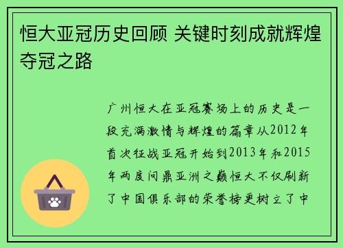 恒大亚冠历史回顾 关键时刻成就辉煌夺冠之路