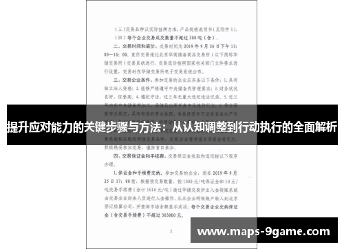提升应对能力的关键步骤与方法：从认知调整到行动执行的全面解析