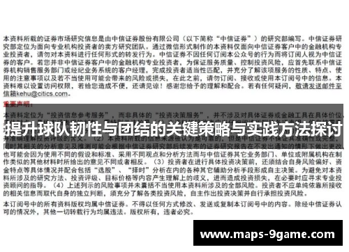 提升球队韧性与团结的关键策略与实践方法探讨