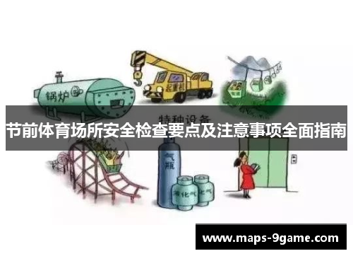 节前体育场所安全检查要点及注意事项全面指南