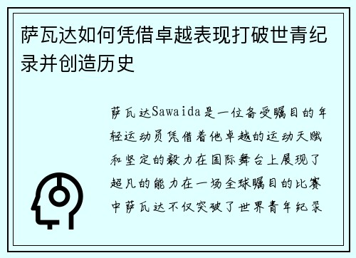 萨瓦达如何凭借卓越表现打破世青纪录并创造历史