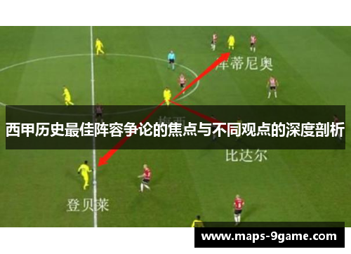 西甲历史最佳阵容争论的焦点与不同观点的深度剖析