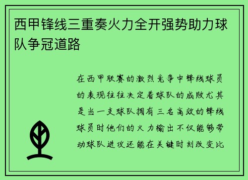西甲锋线三重奏火力全开强势助力球队争冠道路