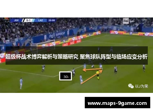 超级杯战术博弈解析与策略研究 聚焦球队阵型与临场应变分析
