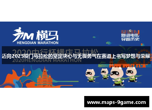 迈向2025厦门马拉松的坚定决心与无畏勇气在赛道上书写梦想与荣耀 迈向2025厦门马拉松的坚定决心与无畏勇气在赛道上书写梦想与荣耀