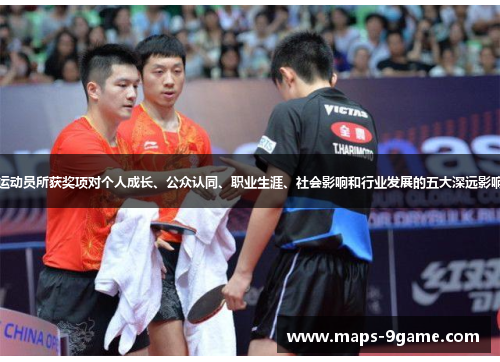 运动员所获奖项对个人成长、公众认同、职业生涯、社会影响和行业发展的五大深远影响 运动员所获奖项对个人成长、公众认同、职业生涯、社会影响和行业发展的五大深远影响