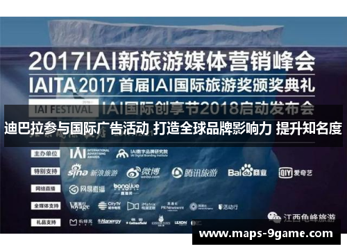 迪巴拉参与国际广告活动 打造全球品牌影响力 提升知名度 迪巴拉参与国际广告活动 打造全球品牌影响力 提升知名度