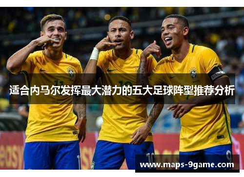 适合内马尔发挥最大潜力的五大足球阵型推荐分析