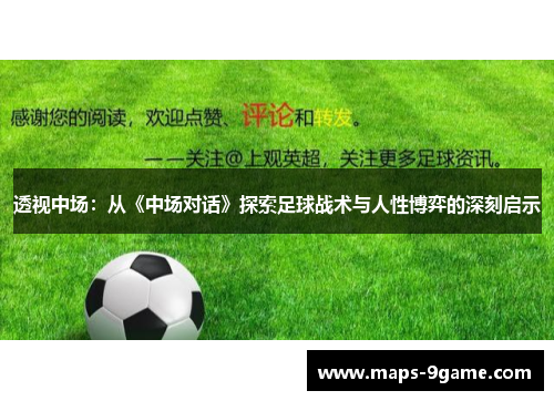 透视中场:从《中场对话》探索足球战术与人性博弈的深刻启示 透视中场:从《中场对话》探索足球战术与人性博弈的深刻启示