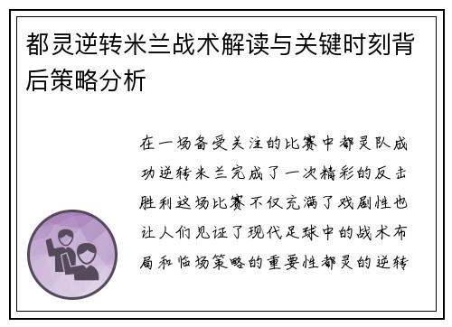 都灵逆转米兰战术解读与关键时刻背后策略分析 都灵逆转米兰战术解读与关键时刻背后策略分析