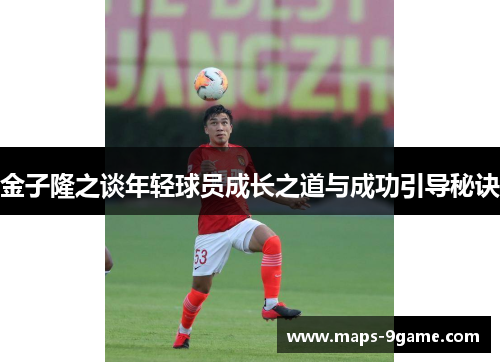 金子隆之谈年轻球员成长之道与成功引导秘诀 金子隆之谈年轻球员成长之道与成功引导秘诀