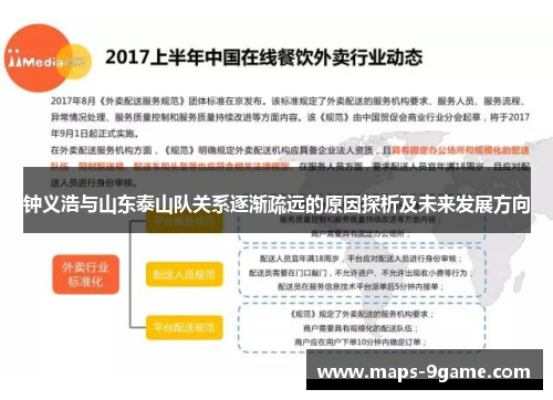 钟义浩与山东泰山队关系逐渐疏远的原因探析及未来发展方向 钟义浩与山东泰山队关系逐渐疏远的原因探析及未来发展方向