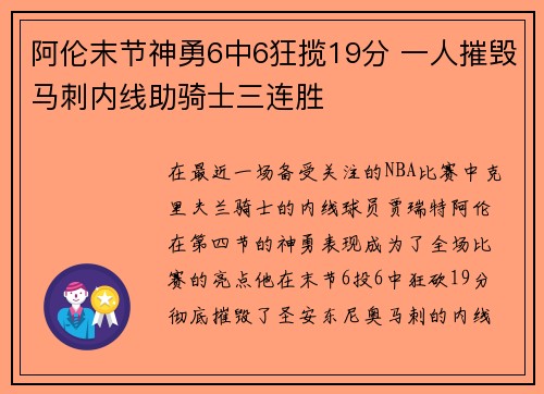 阿伦末节神勇6中6狂揽19分 一人摧毁马刺内线助骑士三连胜 阿伦末节神勇6中6狂揽19分 一人摧毁马刺内线助骑士三连胜