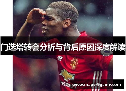 门迭塔转会分析与背后原因深度解读 门迭塔转会分析与背后原因深度解读