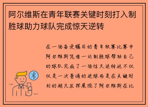 阿尔维斯在青年联赛关键时刻打入制胜球助力球队完成惊天逆转 阿尔维斯在青年联赛关键时刻打入制胜球助力球队完成惊天逆转
