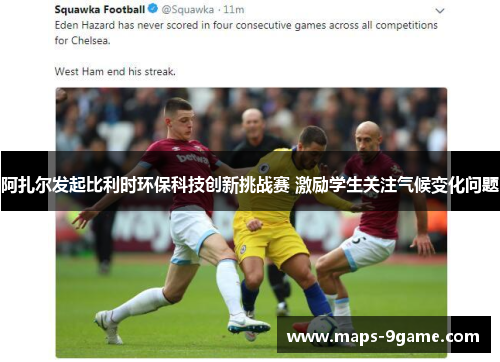 阿扎尔发起比利时环保科技创新挑战赛 激励学生关注气候变化问题 阿扎尔发起比利时环保科技创新挑战赛 激励学生关注气候变化问题