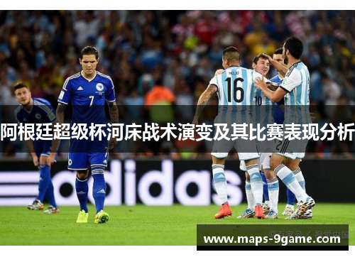 阿根廷超级杯河床战术演变及其比赛表现分析