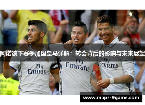 阿诺德下赛季加盟皇马详解：转会背后的影响与未来展望