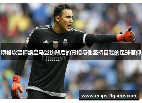 博格坎普拒绝皇马邀约背后的真相与他坚持自我的足球信仰