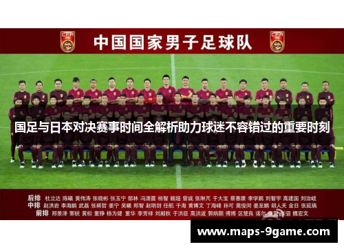 国足与日本对决赛事时间全解析助力球迷不容错过的重要时刻 国足与日本对决赛事时间全解析助力球迷不容错过的重要时刻