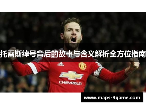 托雷斯绰号背后的故事与含义解析全方位指南